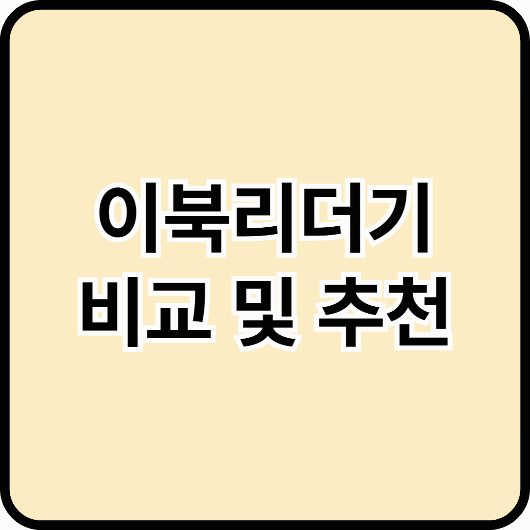 전자책 마니아가 알려주는 이북리더기 비교 및 추천