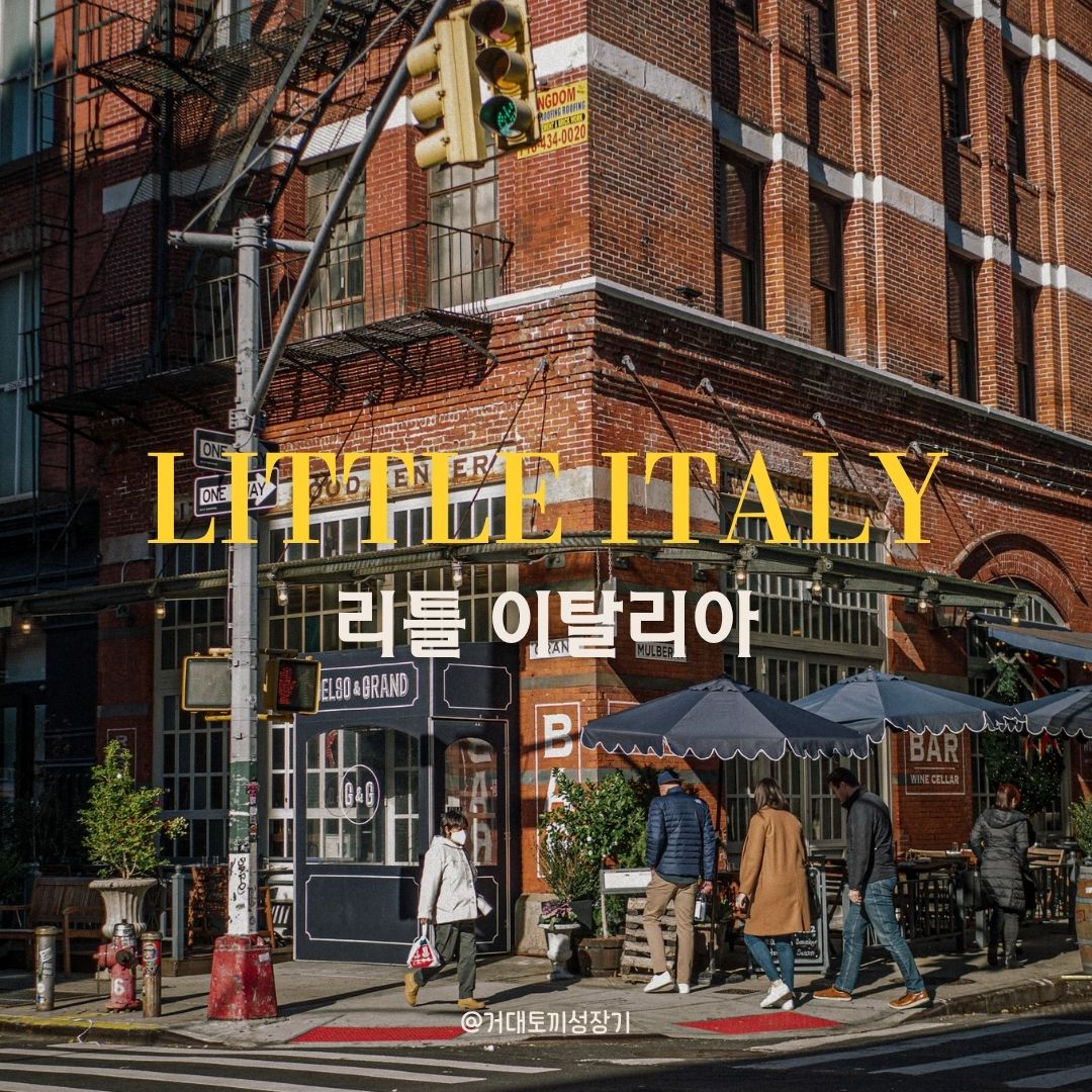 리틀 이탈리아