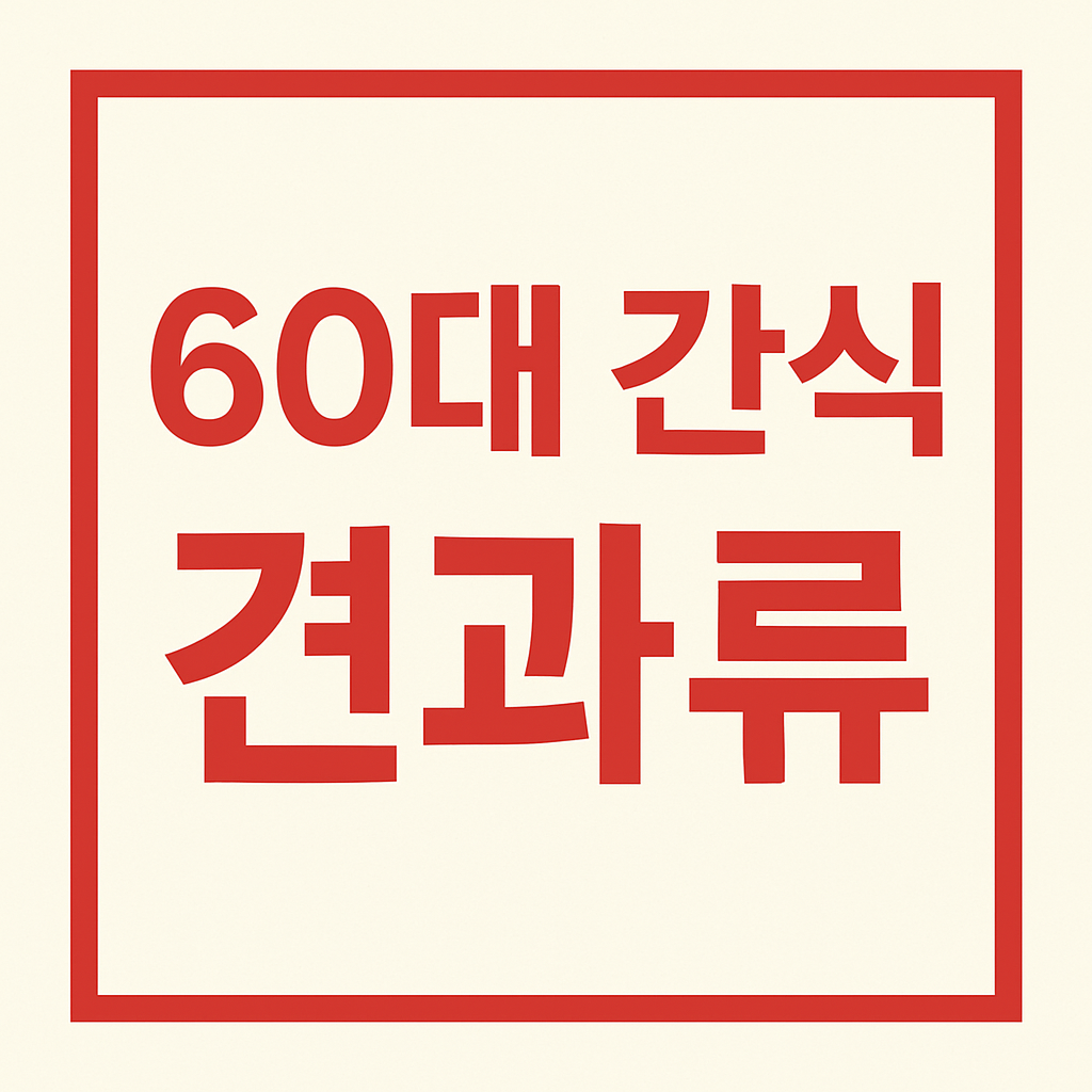 60대 간식 견과류