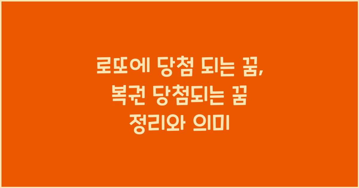 로또에 당첨 되는 꿈 복권 당첨되는 꿈 정리