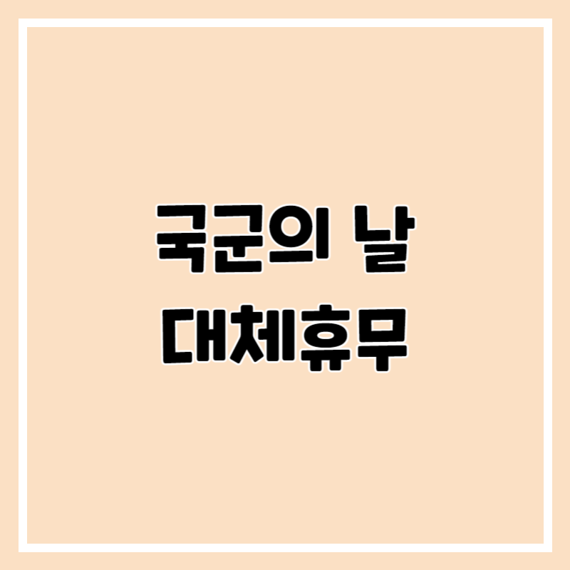 국군의 날