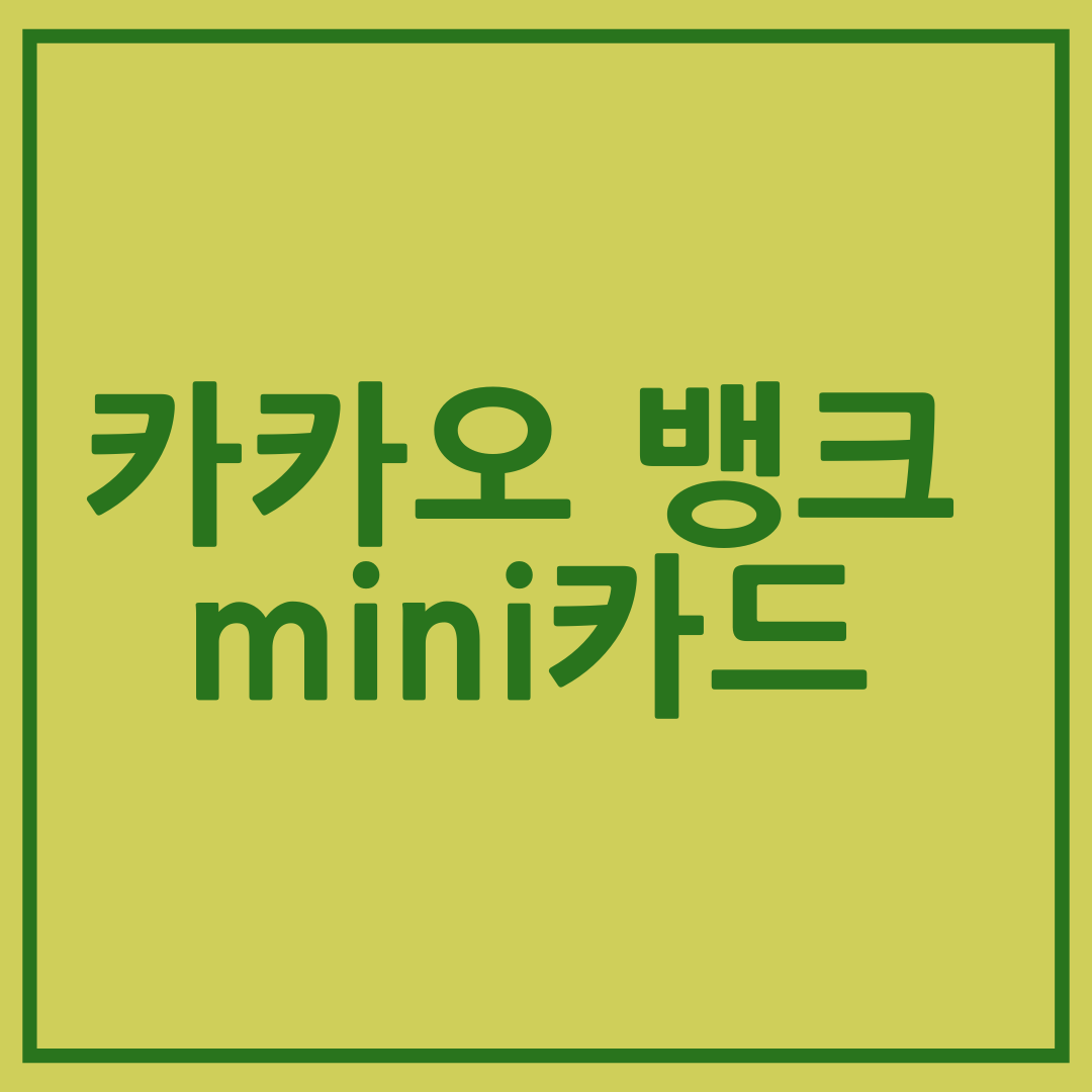카카오뱅크 mini카드의 특징 및 혜택
