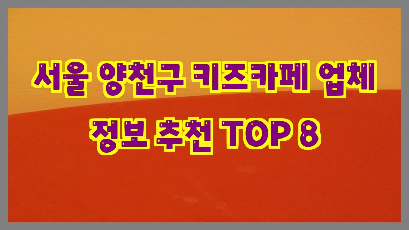 서울 양천구 키즈카페