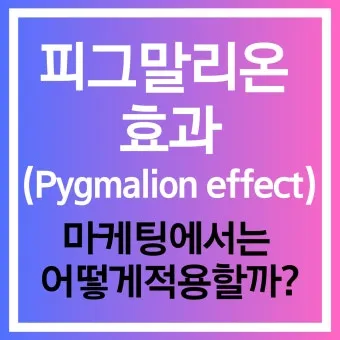 피그말리온효과 뜻 실제 사례 유래 반대 비판_22