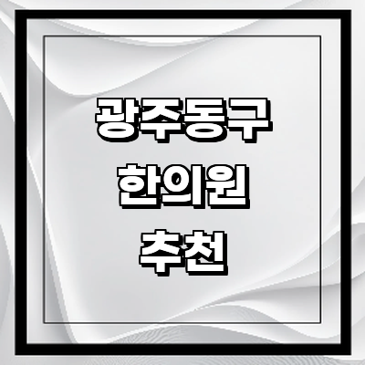 광주 동구 한의원