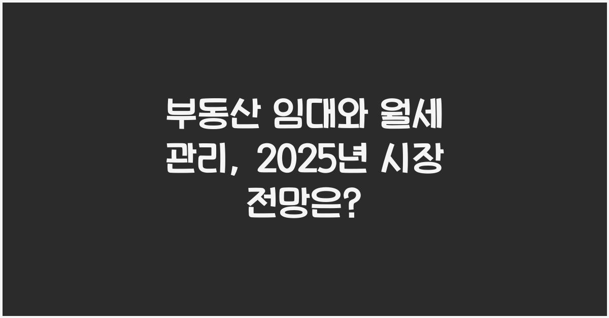 부동산 임대와 월세 관리
