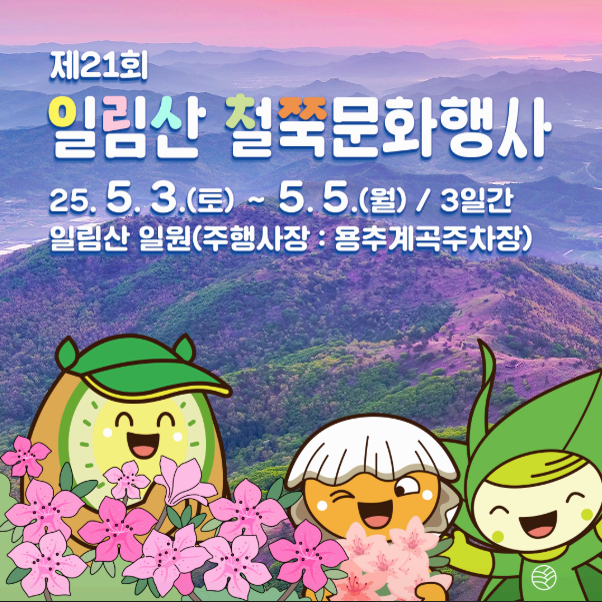 [5월 축제]2025 일림산철쭉문화행사❘전남 보성철쭉축제 기간, 일정, 프로그램, 셔틀 정리