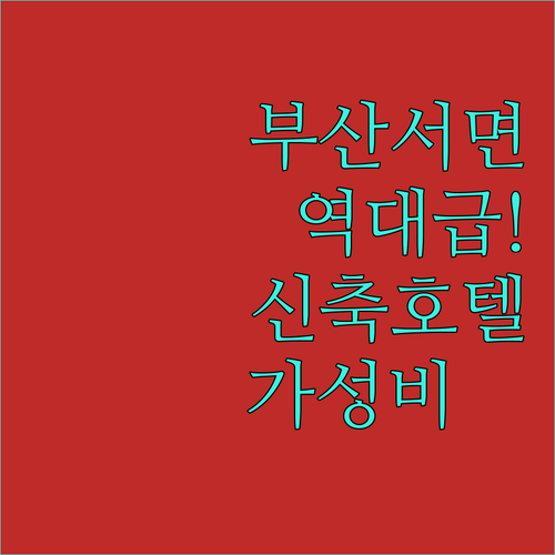 부산 여행 서면 가성비 호텔 추천 신..