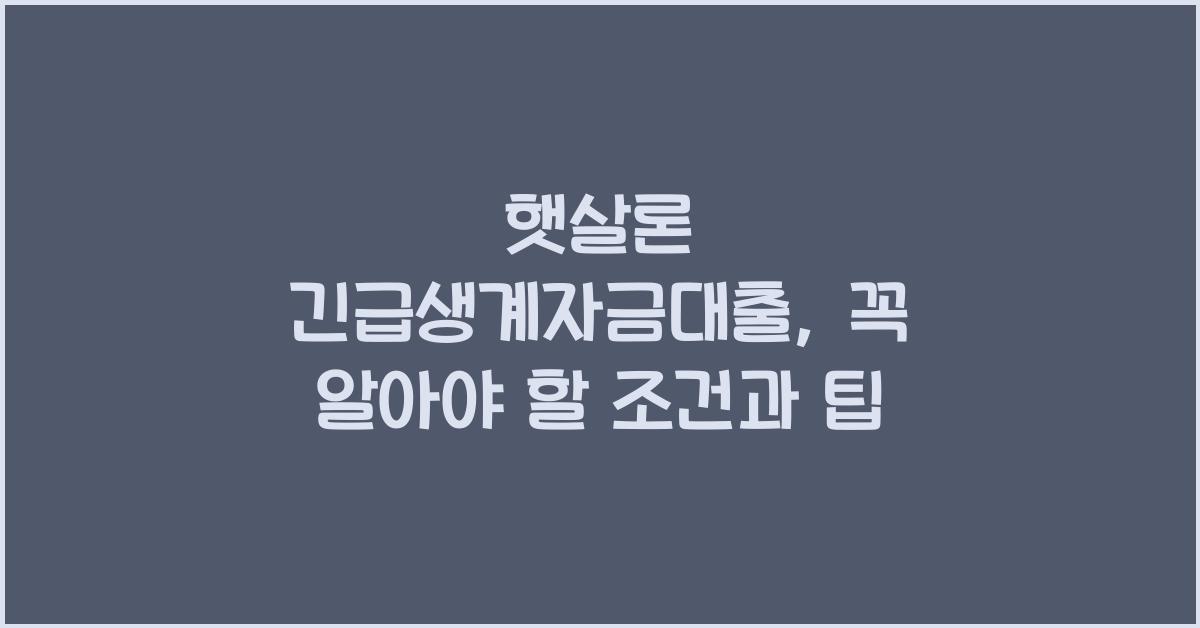 햇살론 긴급생계자금대출