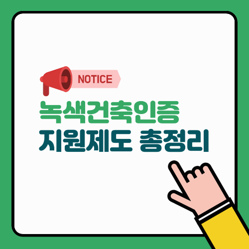 녹색 건축 인증 지원제도 총정리