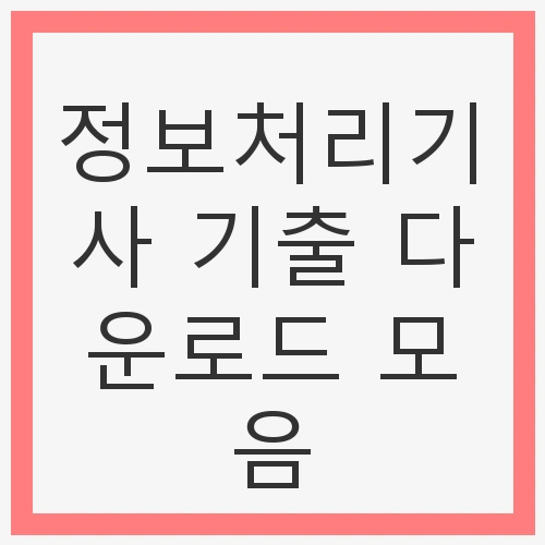 정보처리기사란?