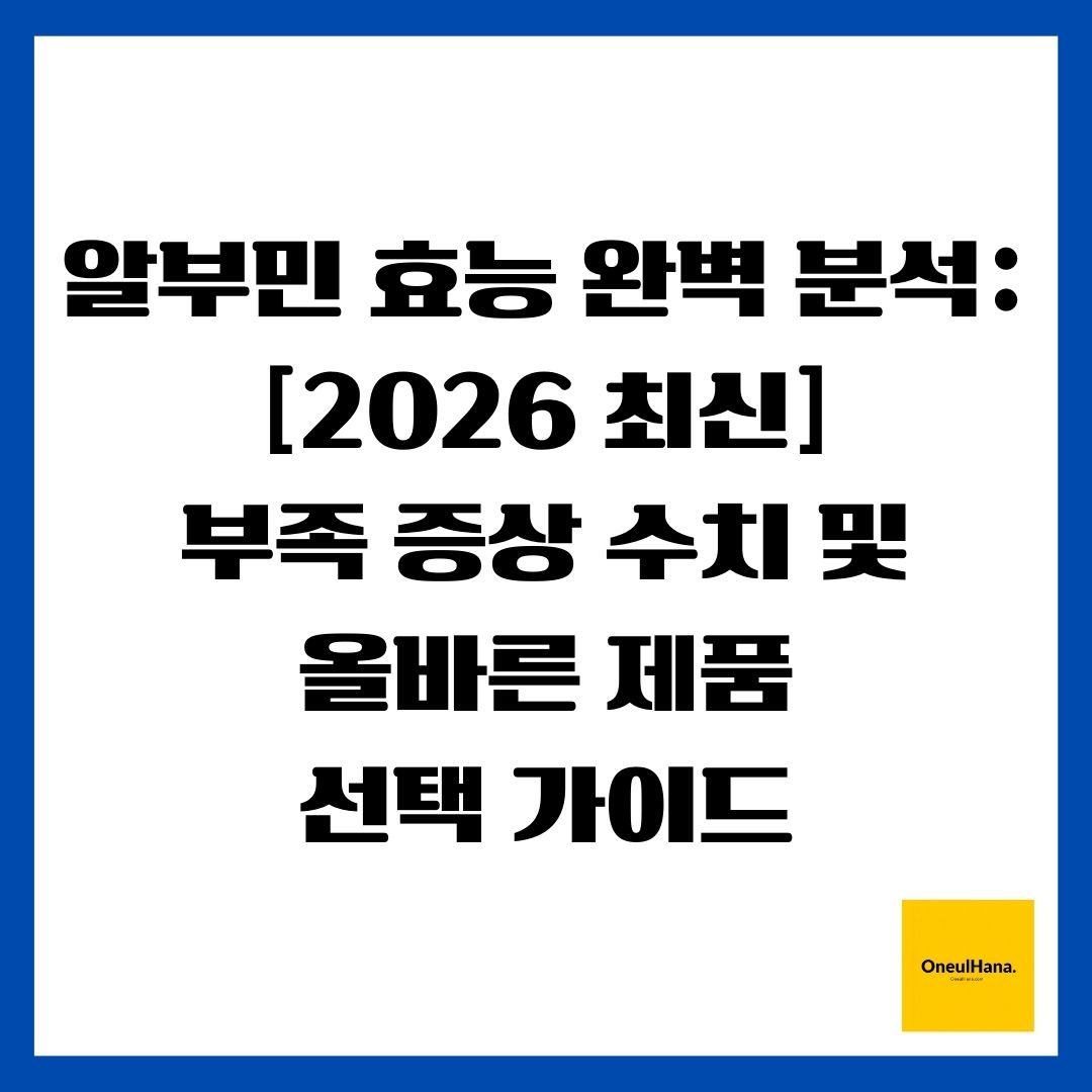 알부민 효능 완벽 분석 [2026 최신] 부족 증상 수치 및 올바른 제품 선택 가이드