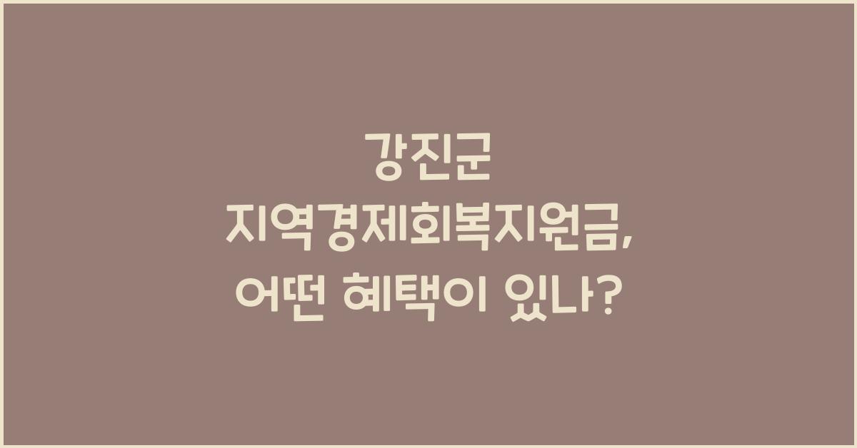 강진군 지역경제회복지원금