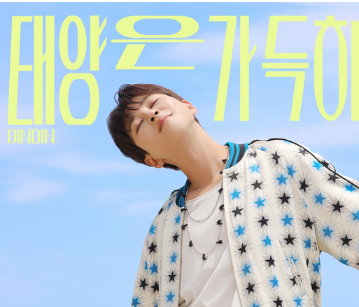 딘딘 태양은 가득히