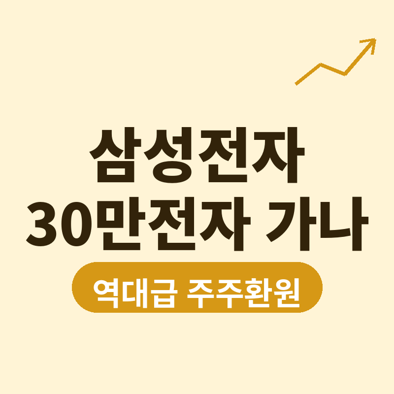2026 삼성전자 주주환원 "30만전자" 간다는 전망 나온 이유 썸네일