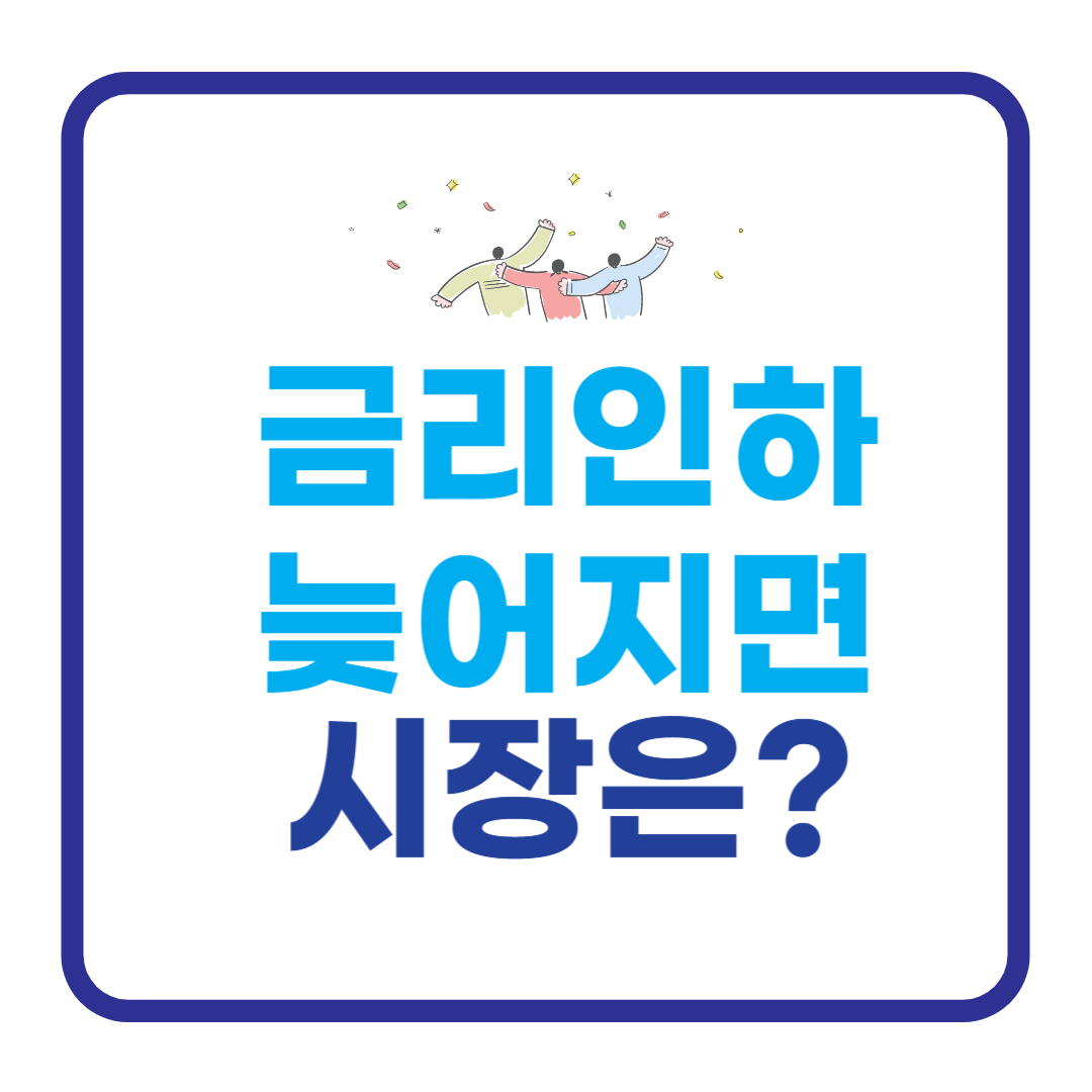 금리 인하가 늦어지면 시장은 어떻게 움직일까 (2026 투자 흐름) 관련 이미지