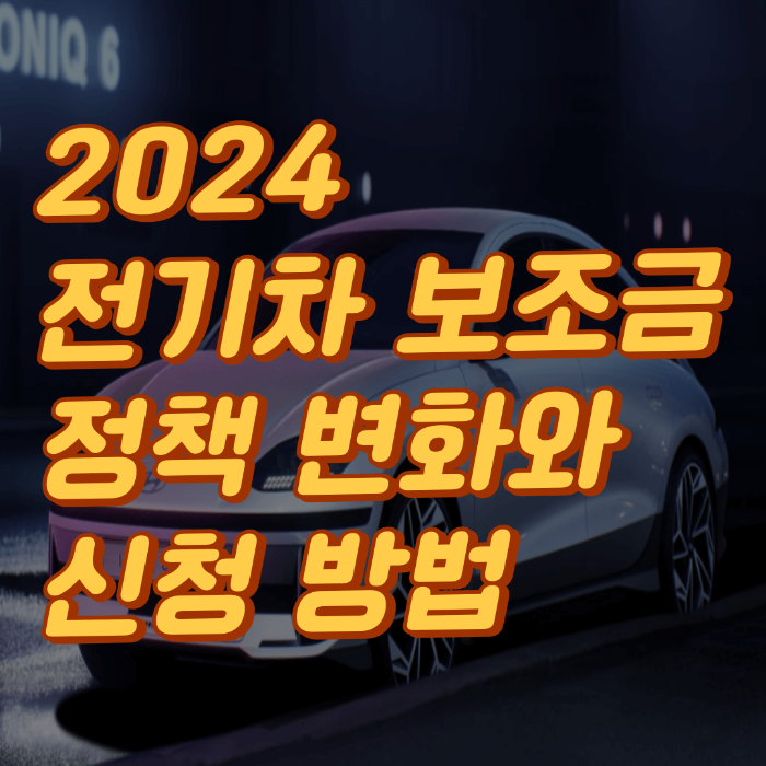 전기차 보조금 정책 변화와 신청 방법
