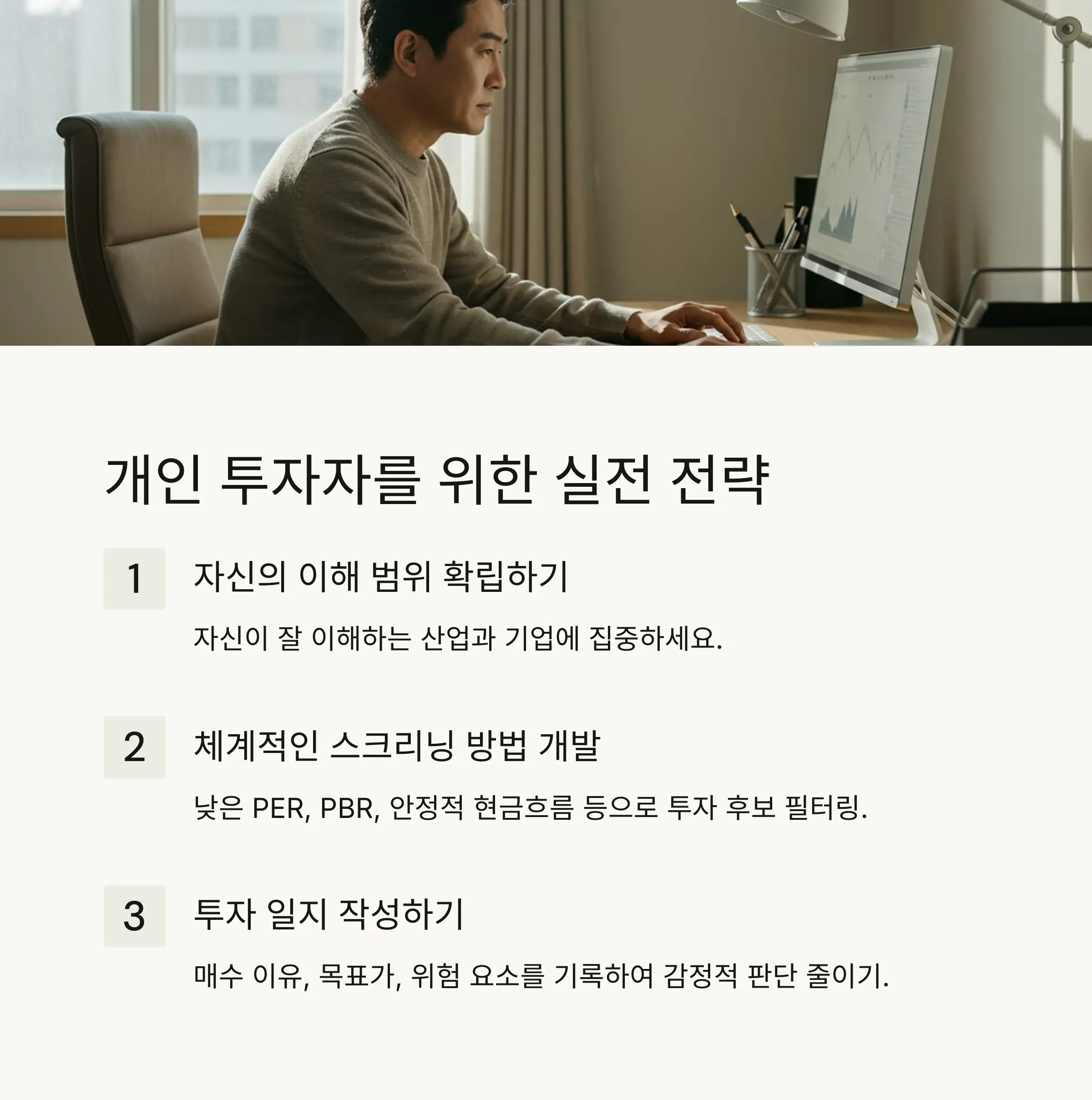 🔍 개인 투자자를 위한 가치투자 실전 전략