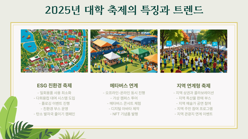 2025 대학 축제 초특급 라인업 공개! 싸이, 뉴진스, 아이브, 지코 등 총출동! (5월~6월)