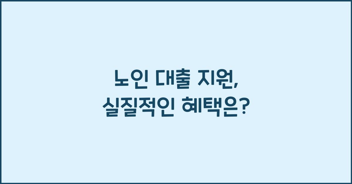 노인 대출 지원