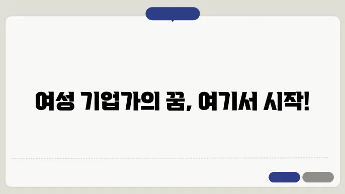 여성기업종합지원센터