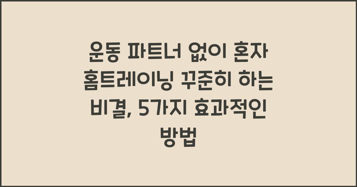 운동 파트너 없이 혼자 홈트레이닝 꾸준히 하는 비결