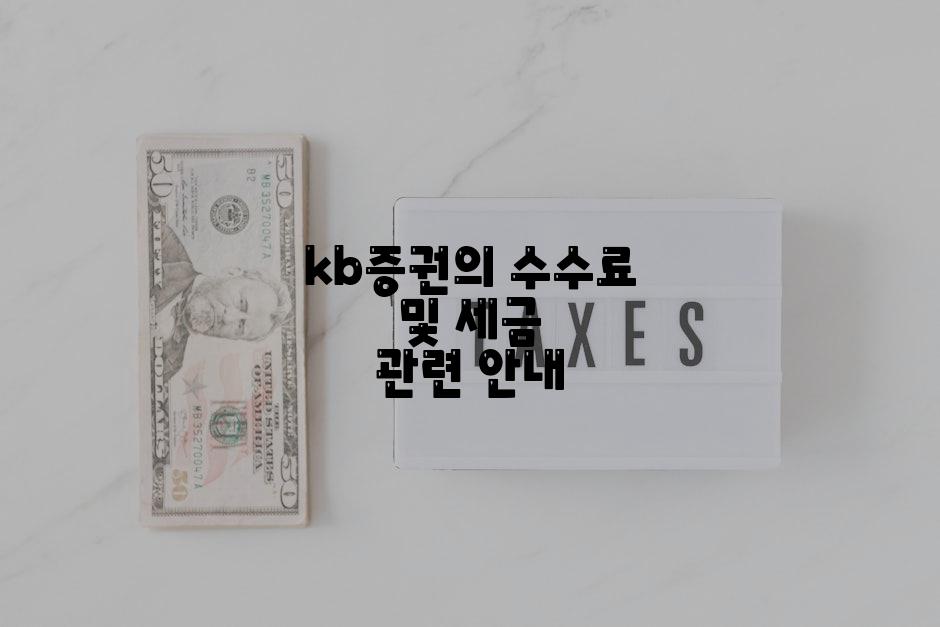 kb증권의 수수료 및 세금 관련 안내