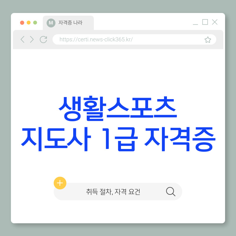 생활스포츠 지도사 1급 자격증 취득 방법 [자격 요건, 시험 과목, 취업 분야]