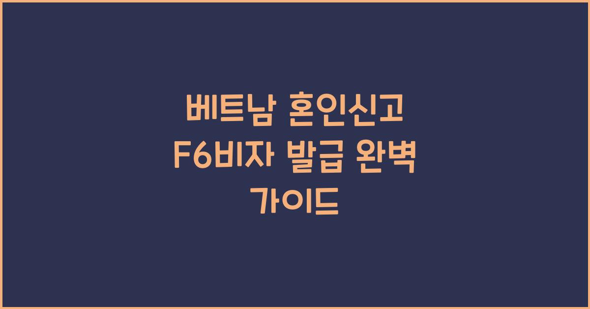 베트남 혼인신고