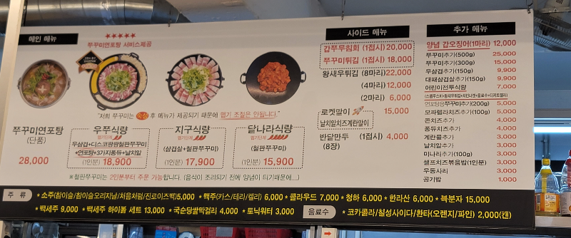 달쭈꾸미 메뉴판