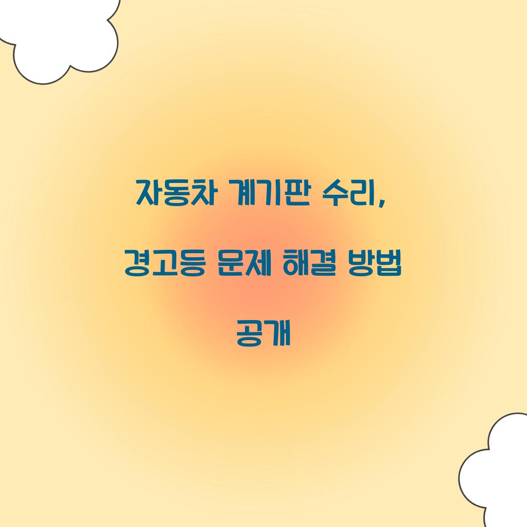 자동차 계기판 수리