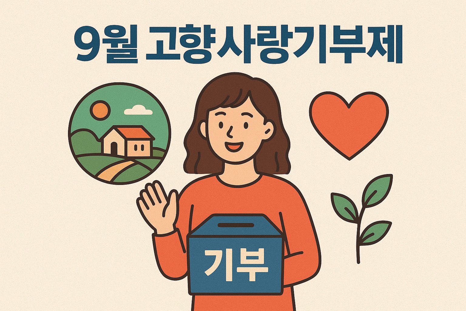 9월 고향사랑기부제