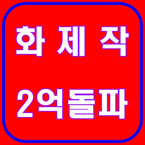 화제작 2억돌파