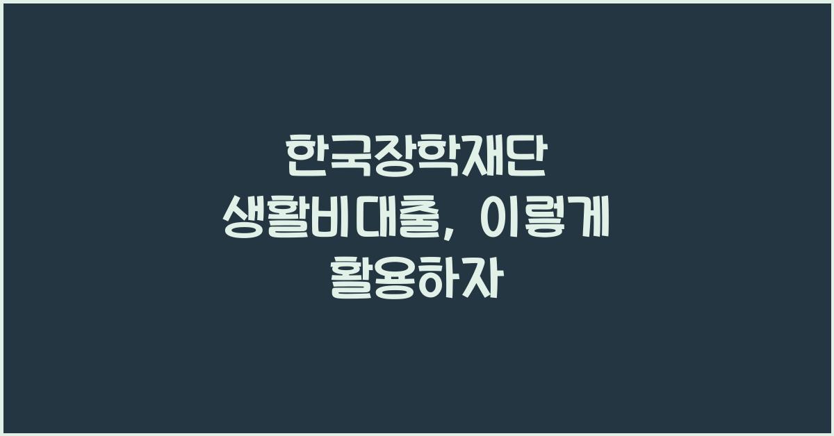 한국장학재단 생활비대출