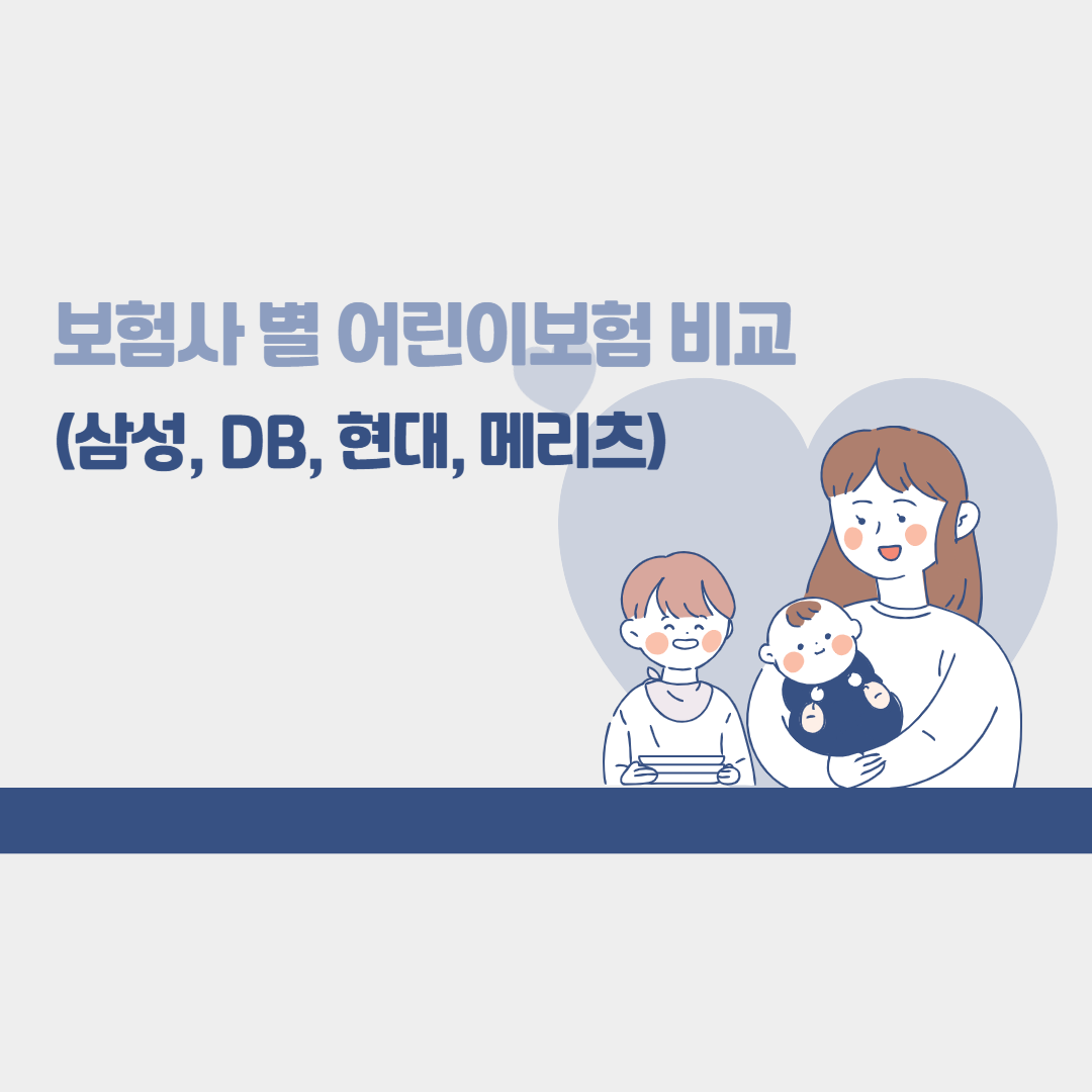 보험사별 어린이보험 비교 (삼성, DB, 현대, 메리츠)