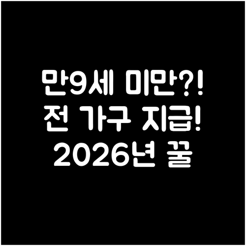 2026년 아동수당 만 9세 미만 전..