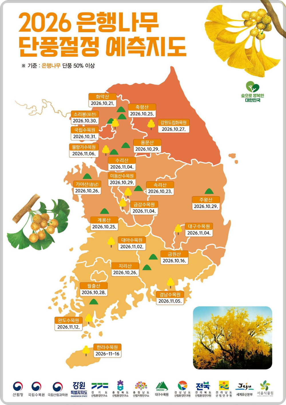 산림청 단풍지도 이미지