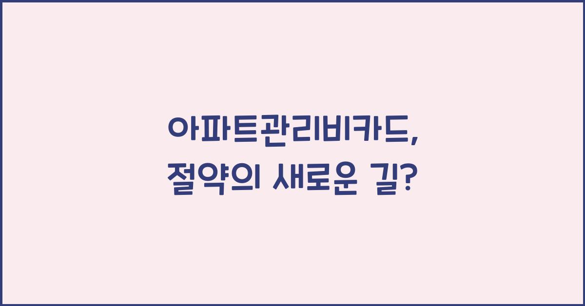 아파트관리비카드