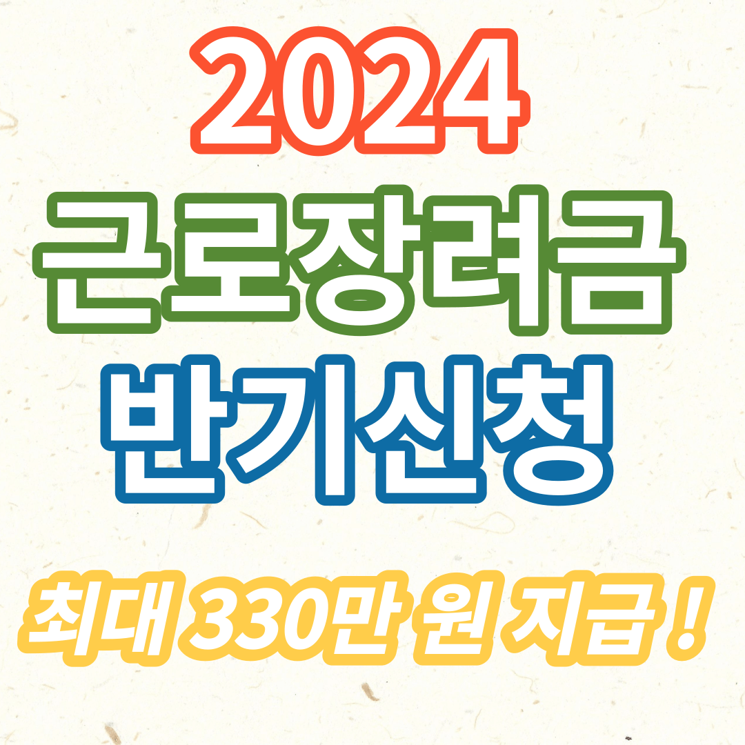 2024 근로장려금 신청