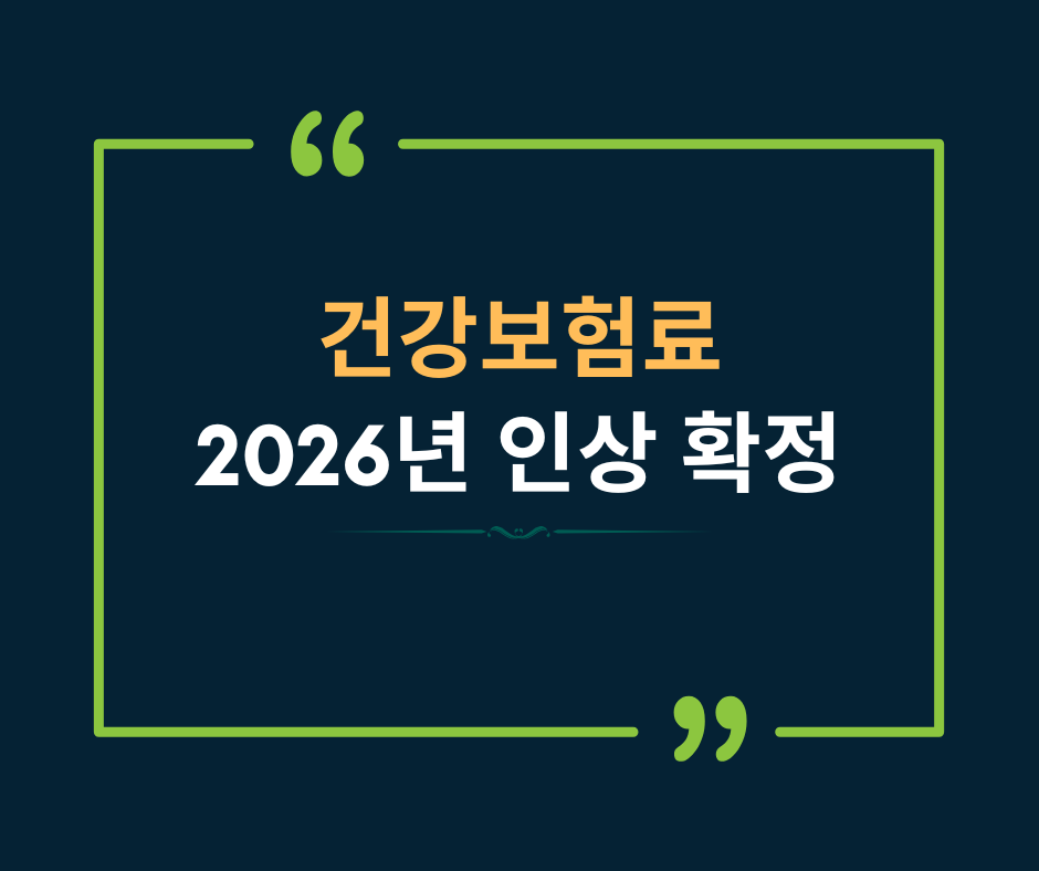 건강보험료 인상