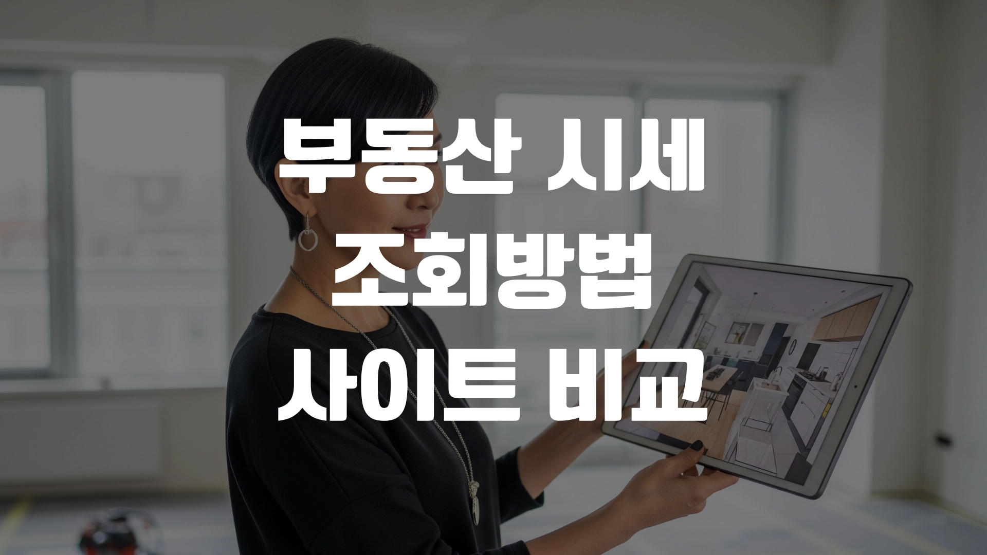 부동산 시세 조회방법 사이트 비교 포스팅 섬네일