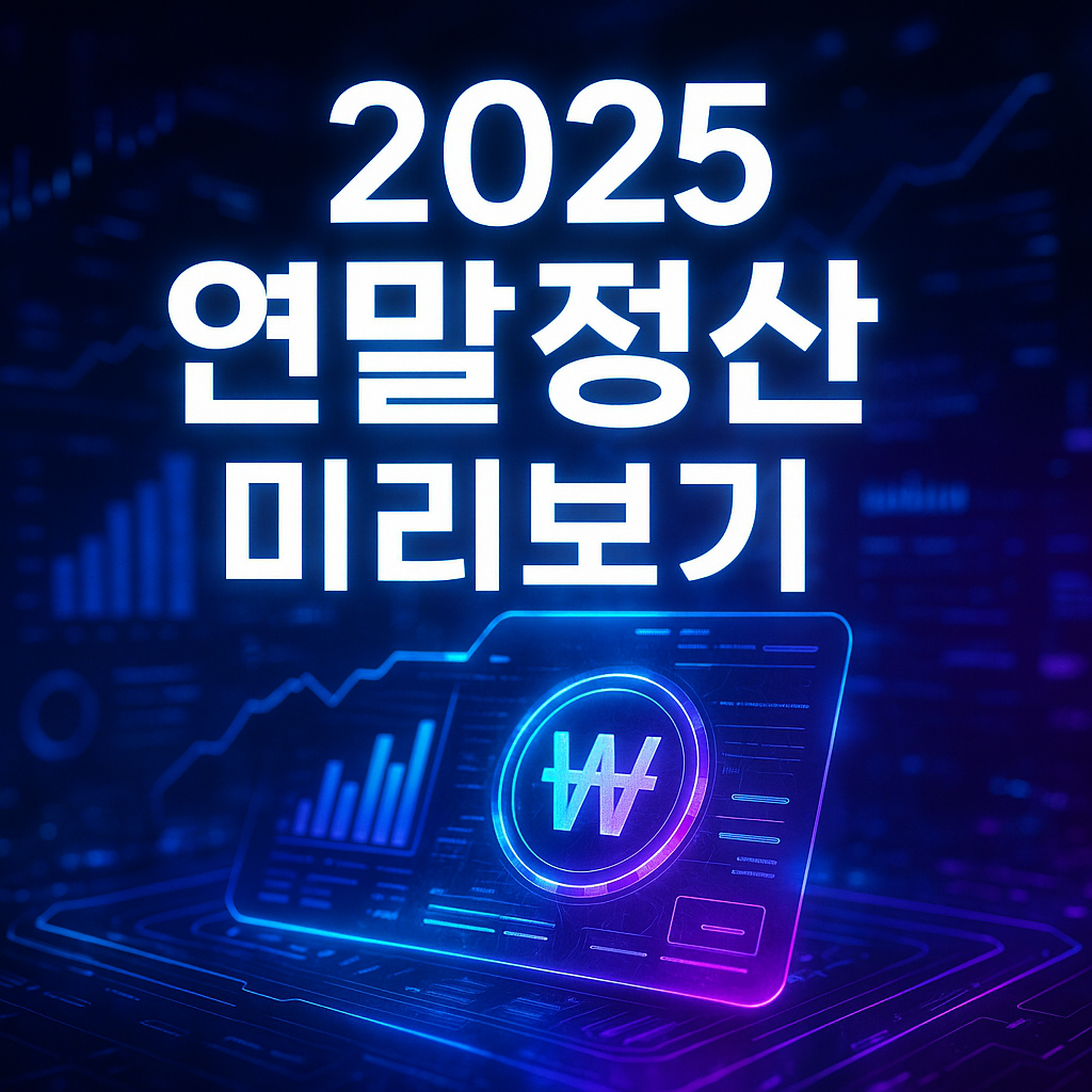 2025 연말정산 이미지