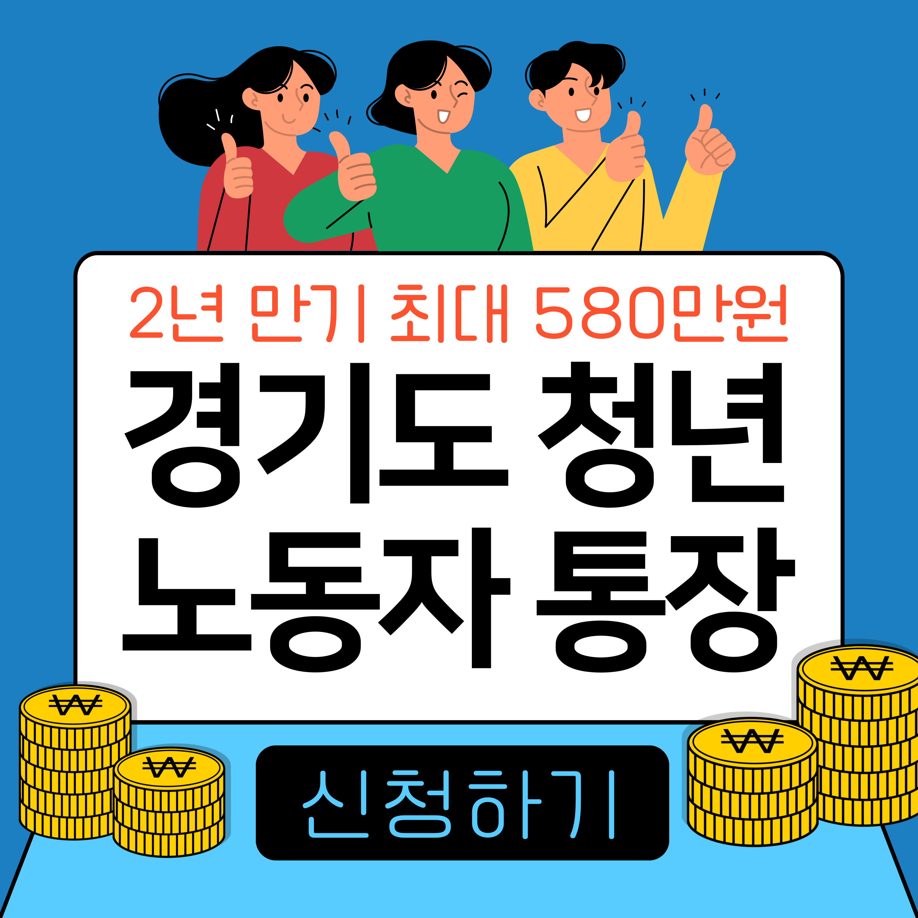 경기도 청년 노동자 통장