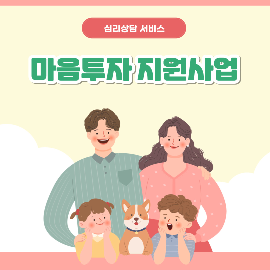 전문 심리 상담 무료 지원! 전국민 마음투자 지원사업 안내