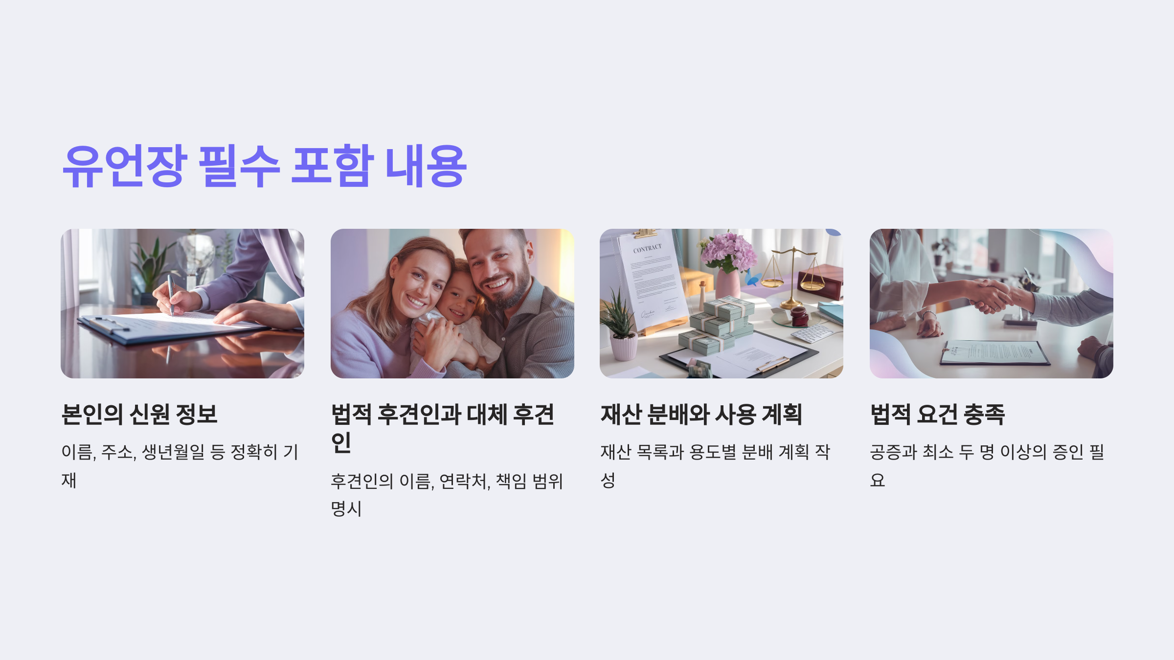 유언장 작성 시 필수 포함 내용