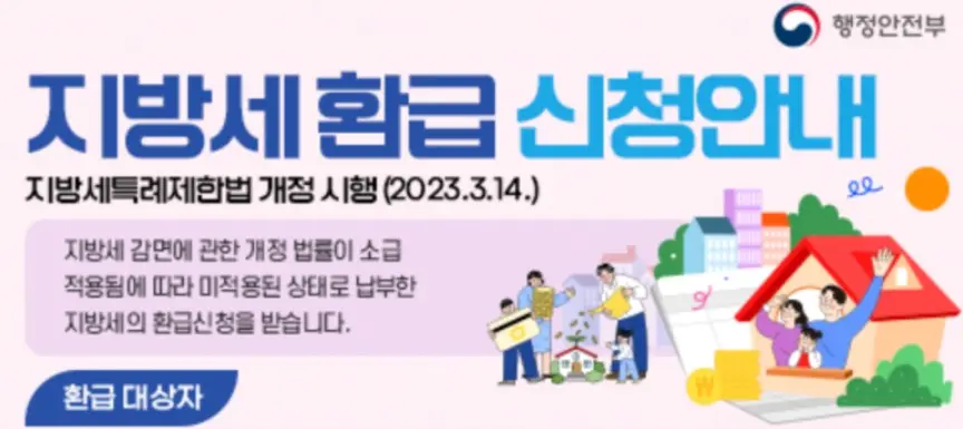 지방세환급안내