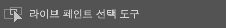 어도비 일러스트레이터 라이브 페인트 선택 도구