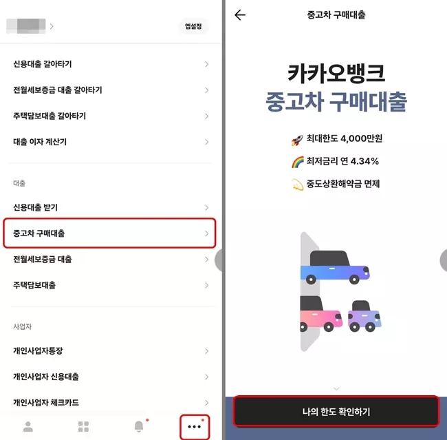 카카오뱅크 중고차 구매대출 신청방법