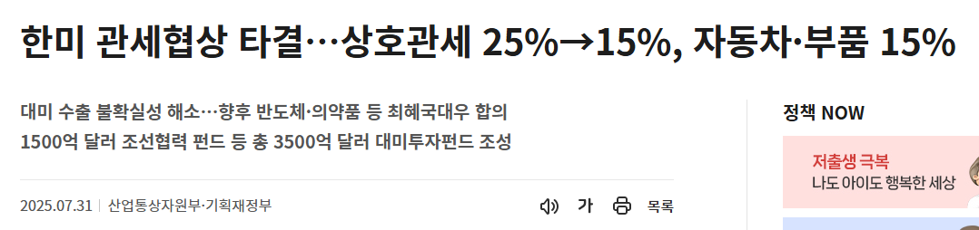 관세 15% 타결, 내 월급에 미치는 진짜 영향 (출처 : 정책브리핑)