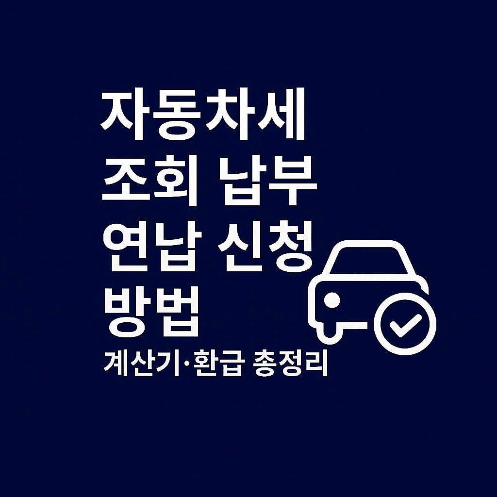 자동차세 조회 납부 연납 신청 방법 ❘ 계산기·환급